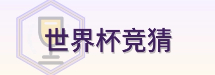 世界杯竞猜世界杯指南